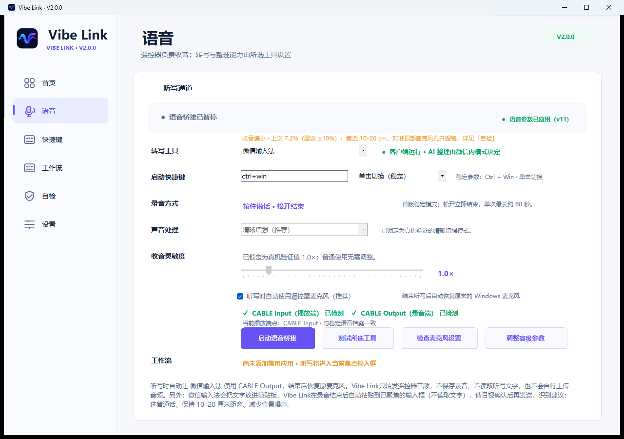 语音页:听写通道与音频配置