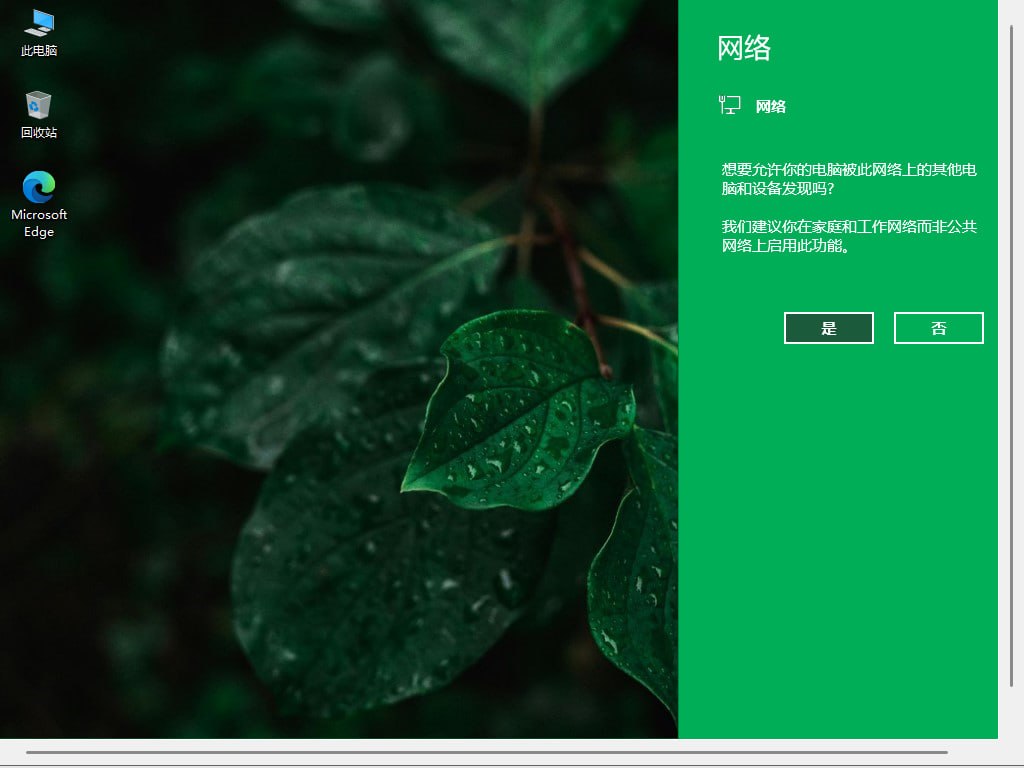 首次进入桌面后的网络发现提示