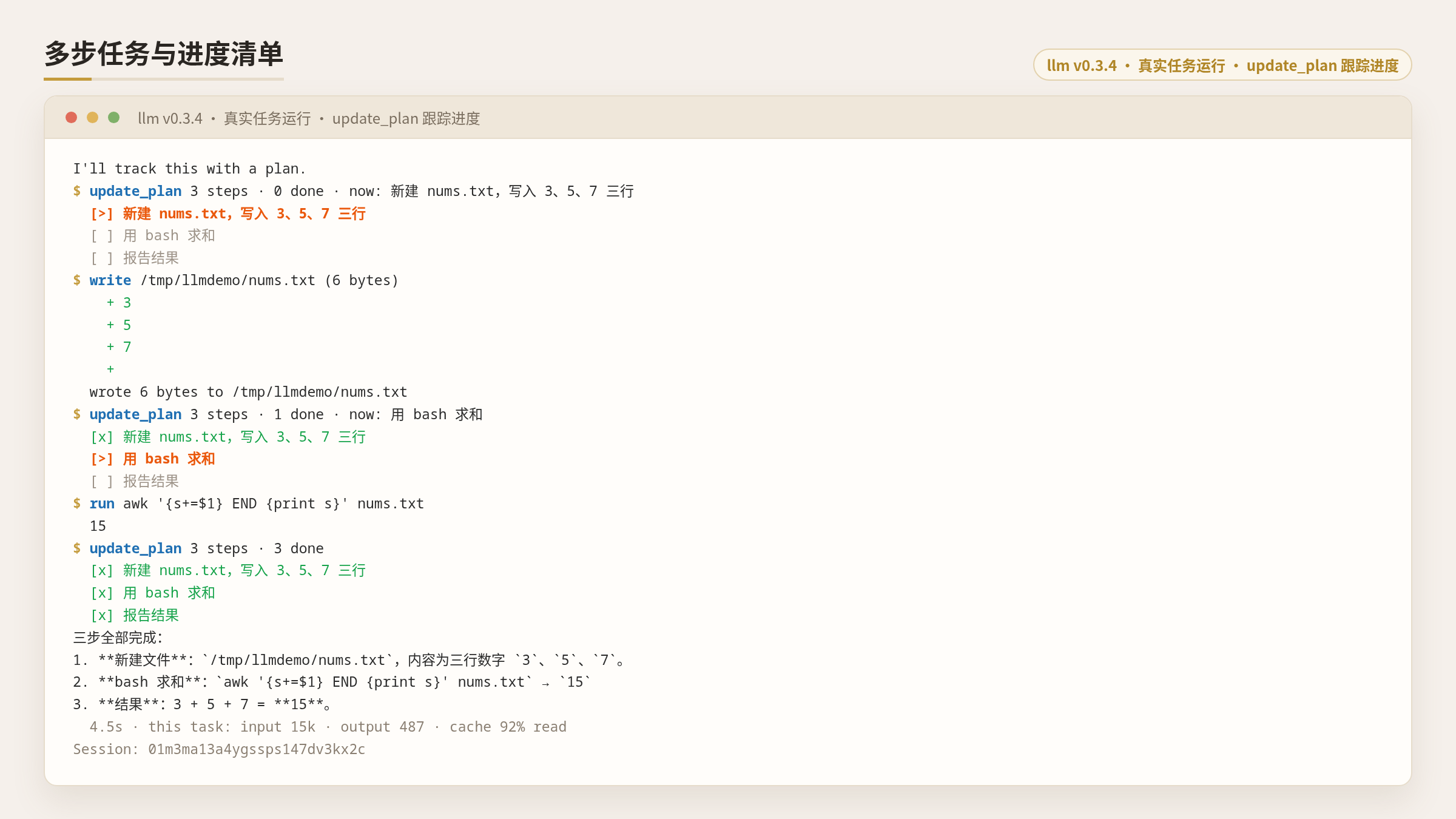 llm 多步任务与 update_plan