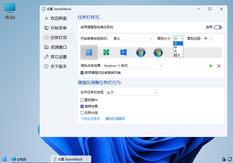 StartAllBack 任务栏样式与增强设置