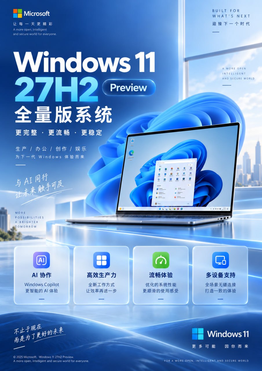 Windows 11 27H2 Preview 全量版系统